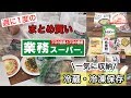 【業務スーパー】まとめ買い後の小分け下処理&簡単レシピ♬