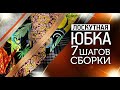 Лоскутный эфир №333. Юбка "А-силуэта". 7 шагов сборки первоначальной сборки.