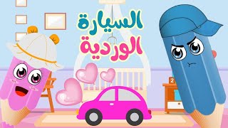 السيارة الوردية | قصة الالوان | حكايات عربية 2024 | نهر الحكايا