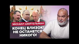 🔥ШЕЙТЕЛЬМАН  Пригожин ВОССТАНЕТ! Путин НЕОЖИДАННО исчезнет    Гиркин идет против Кремля