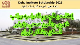 منحة الدوحة للدراسات العليا                 Doha Institute Scholarship 2021