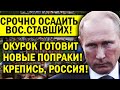 ПУТИН В БЕШЕНСТВЕ - ОСАДИТЬ ОБНАГЛЕВШИЕ РЕГИОНЫ, СРОЧНО!! НОВЫЕ ПОПРАВКИ ВСКОЛЫХНУЛИ РОССИЮ!