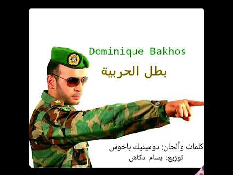     بالبدلة العسكرية جايي بطل الحربية دومينيك