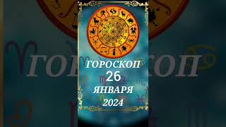 гороскоп 26 января 2024