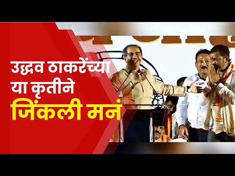 Uddhav Thackeray Wardha Speech | वर्ध्यात उद्धव ठाकरे यांच्या सभेत काय घडलं? | Maharashtra Politics