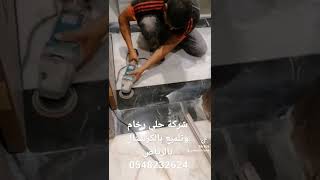 شركة جلي بلاط بالرياض 0548232624