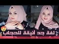 لفة حجاب تركية أنيقة جدا حقا تجنن | أروع لفة حجاب لسنة 2018