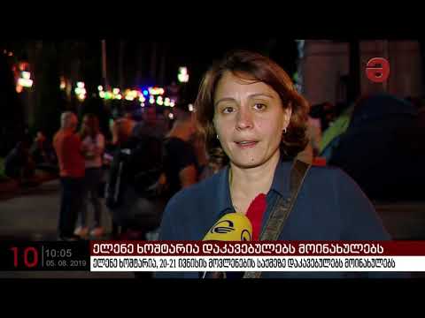 ელენე ხოშტარია 20-21 ივნისის მოვლენების საქმეზე დაკავებულებს მოინახულებს