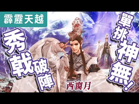 霹靂天越09: 西窗月 秀戟破陣 單挑神無!  ｜玉龍隱士、創世神無、文太公、晏朝歌｜霹靂布袋戲