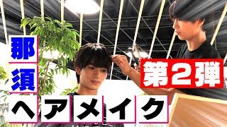 東京B少年【ヘアメイク】メンバーの髪を那須雄登がスタイリング第2弾 浮所飛貴 検索動画26 東京B少年【ヘアメイク】メンバーの髪を那須雄登がスタイリング第2弾 浮所飛貴 検索動画 26
