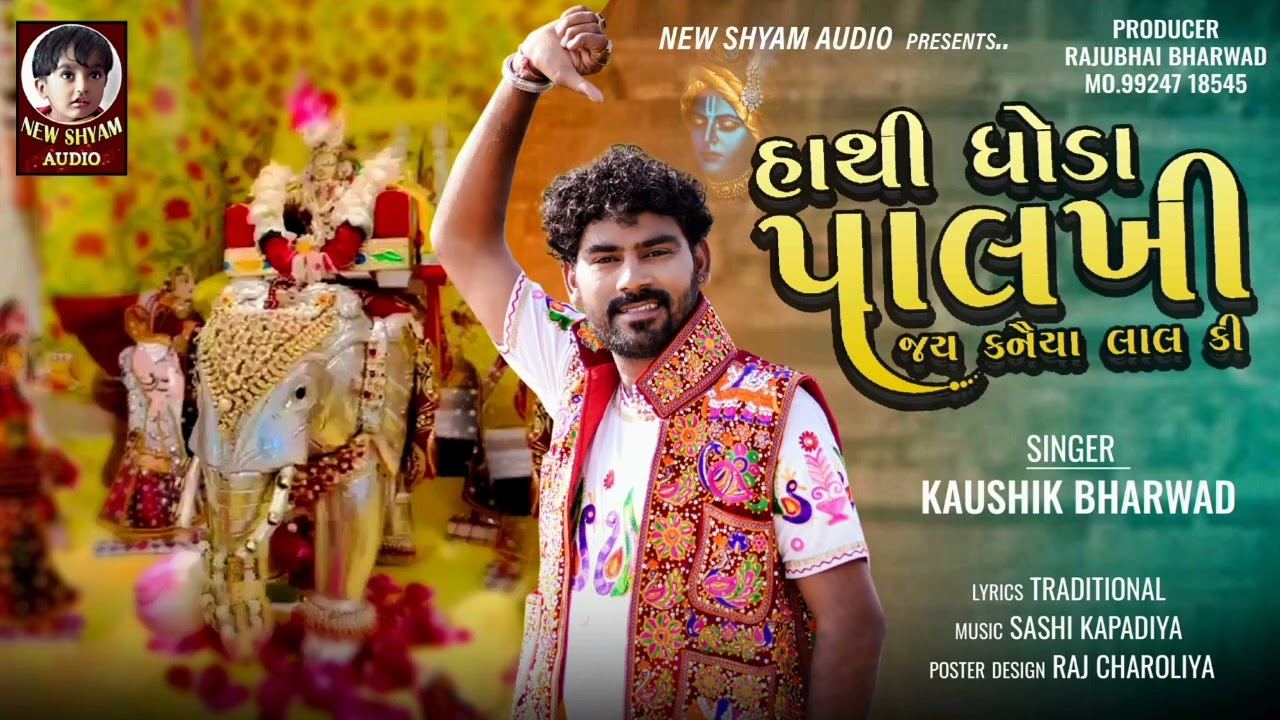 Hathi Ghoda Palkhi Jay Kanaiya Lal Ki  Kaushik Bharwad  Gujarati Janmashtmi Special Song 2023