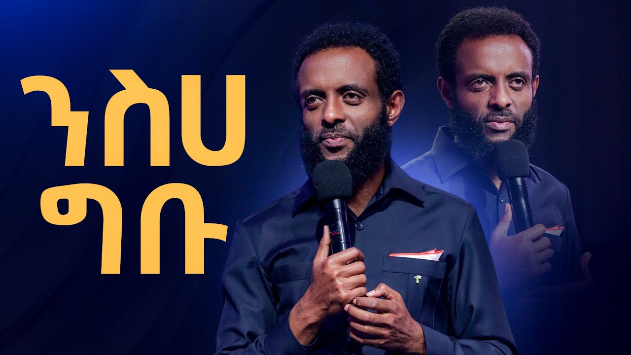 ንስሀ ግቡ || ሊመለከቱት የሚገባ በጣም አስፈላጊ መልዕክት || REPENT! || A message that you must watch!