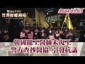 韓國罷工醫師未復工 警方查抄醫協 引發抗議 TVBS文茜的世界財經周報 20240303