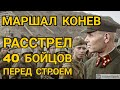 За что маршал Иван Конев в 1945-м в один день расстрелял 40 бойцов Красной армии