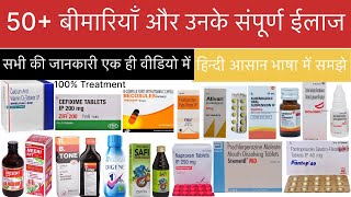 किस बीमारी में कौन सी दवाई दी जाती है [हिन्दी भाषा में जानकारी] /Common Disease And Medicine /