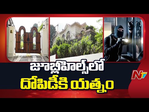 Jubilee Hills Robbery Case : జూబ్లీహిల్స్ లో అర్ధరాత్రి దోపిడీకి యత్నం | Special Report | NTV Telugu - NTVTELUGU