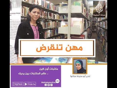 مجلة الجزيرة تسلط الضوء على مهن تنقرض من بينها مهنة أمين المكتبة
