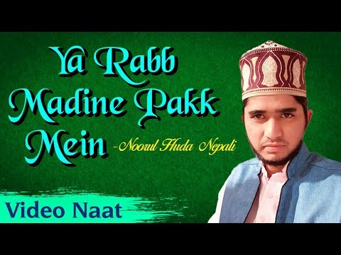 naat-|-या-रब-मदीने-पाक-में-जाना-नसीब-हो-|-ya-rabb-madine-pakk-mein-jaana-naseeb-ho-|-noorul-huda