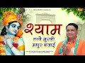 श्याम तन्ने मुरली मधर बजाई - Satpal Rohtiya # New Hindi Haryanvi Shyam Bhajan 2022 # KhatuJi Bhajan