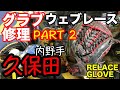 グラブ修理「久保田スラッガー」内野手 ウェブレース RELACE A GLOVE【#2604】