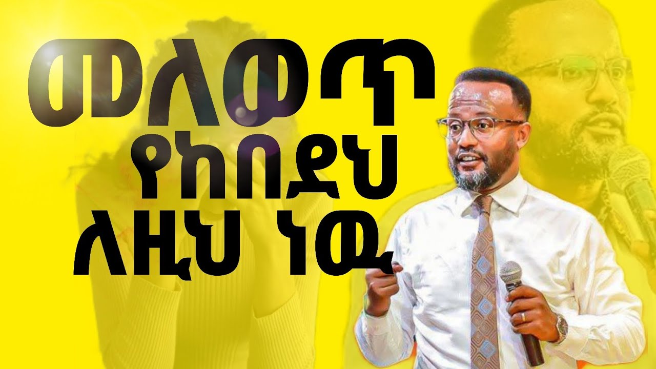 እንዴት እንለወጥ/ከሀጢያት_ክስ_ነፃ_መውጣት አገልጋይ ዮናታን (paster Yonatan Akililu/To be free from sin