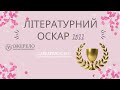 Літературний "Оскар" школи "Джерело"