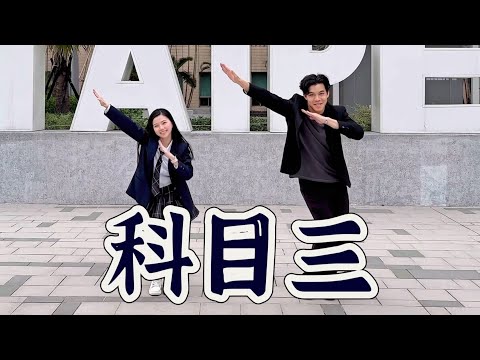 科目三 有氧舞蹈 白菜Diva Feat 阿獎Adam