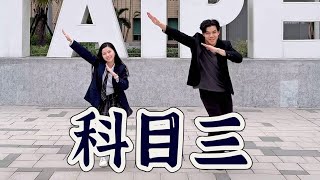 Video thumbnail of "【科目三】有氧舞蹈-白菜Diva Feat.阿獎Adam"