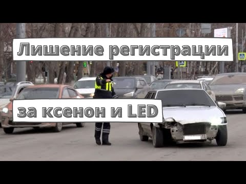 За ксенон и LED можно лишиться регистрации