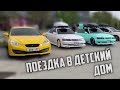 ПОЕЗДКА  В ДЕТСКИЙ ДОМ | АВТОШОУ ДЛЯ ДЕТЕЙ