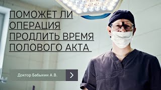 Поможет ли операция продлить время полового акта 🤔