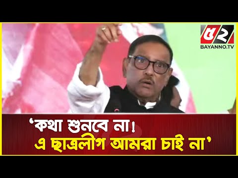 সমাবেশে ছাত্রলীগের ওপর চড়াও হলেন ওবায়দুল কাদের | Chhatra League | Obaidul Quader