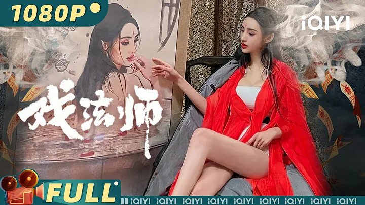 【Multi Sub】《#戲法師》/ The Oriental Illusionist 民國版《#致命魔術》道士提筆輕點紅唇 裸女畫中走出【玄幻 | 尹天照 張春仲 | iQIYI大電影-歡迎訂閱】 - 天天要聞