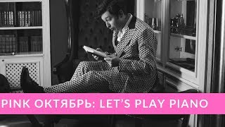 Pink Октябрь: Let’s Play Piano