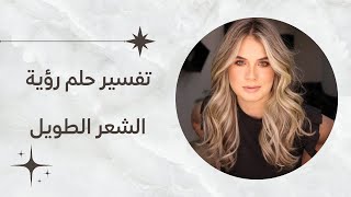 تفسير حلم رؤية الشعر الطويل