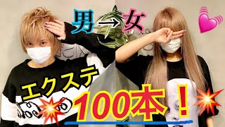 エクステ100本つければ男 女に生まれ変われる説 Youtube