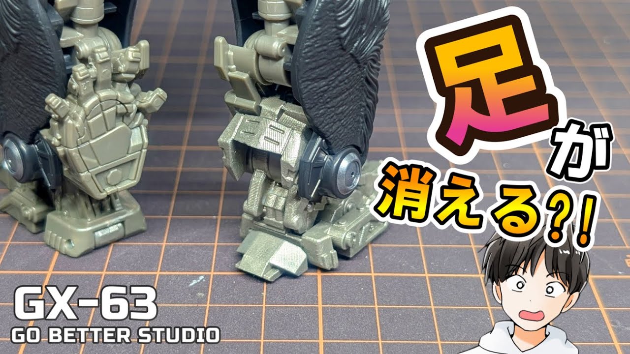 Go Better Studio GX-63】丸見えだった足が消える！オプティマス