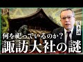 【諏訪大社の謎】いったい何を祀っているのか？｜小田真嘉×茂木誠