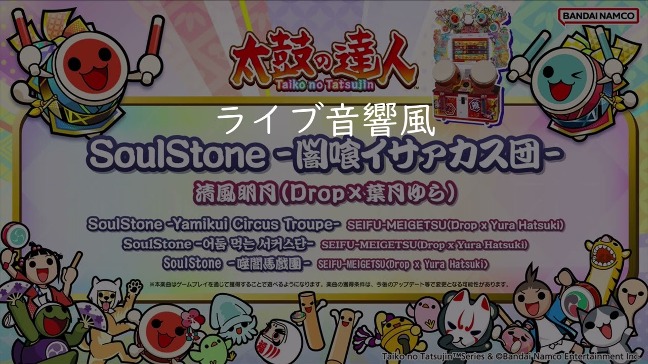 【ライブ音響風】太鼓の達人 SoulStone -闇喰イサァカス団-