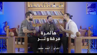 HALMARA _ WATAR BAND - هالمرة فرقة وتر 2024