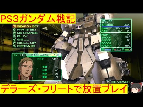 PS3ガンダム戦記　デラーズフリートで放置プレイ