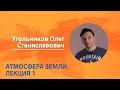 Атмосфера Земли. Олег Угольников. Лекция 1 из 6