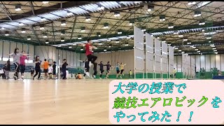 【嬉しい活動報告動画】大学の授業で競技エアロビックをやりました！！エアロビック×男子大学生×女子大学生《中央大学》《エアロビクス・エクササイズ》《エアロビック体験》《みんなで身体を動かそう》《初体験》