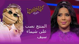 مرة منتج نصب عليا.. شيماء سيف ومواقف مضحكة مع أبلة فاهيتا #أبلة_فاهيتا