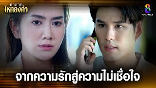 จากความรักสู่ความไม่เชื่อใจ | HIGHLIGHT ทายาทไหทองคำ EP22 | ช่อง8