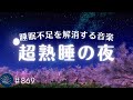 睡眠不足を解消　ぐっすり眠りたい夜に聴く睡眠用BGM　日常のたまったストレス、疲れを洗い流すリラックスミュージック　#869｜madoromi