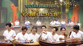 บรรเลงเพลงเอก จ้างได้นะครับ!!