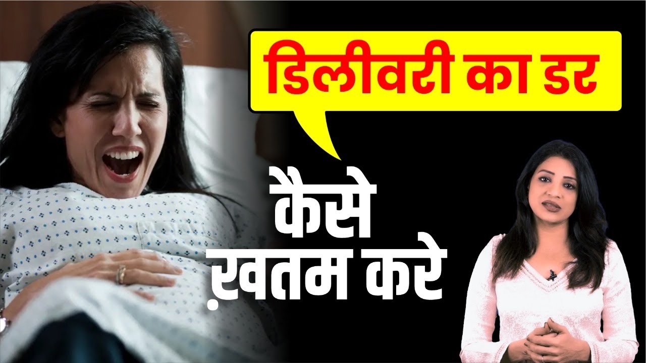 डिलीवरी का डर कैसे ख़तम करे || Fear of Delivery Pregnancy || Sonal Parihar || Ask Your Gynaecologist