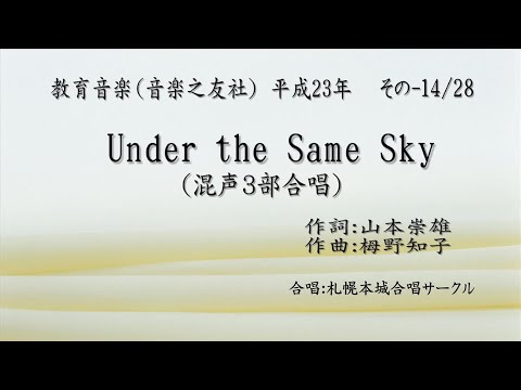 教育音楽（H23） その14 Under the same sky
