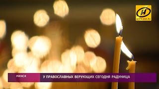 Радуницу празднуют православные христиане